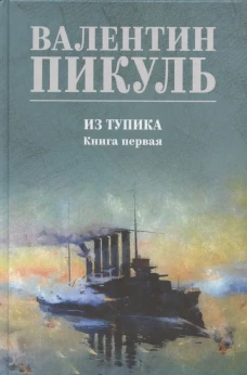 Из тупика.Кн.1