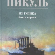 Из тупика.Кн.1