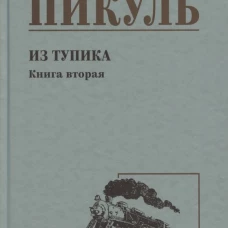 С/С Пикуль Из тупика. Кн.2  (12+)