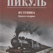 С/С Пикуль (цв) Из тупика. Кн.2 (12+)