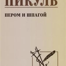 С/С Пикуль Пером и шпагой  (12+)