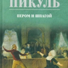 С/С Пикуль (цв) Пером и шпагой  (12+)