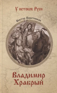 Владимир Храбрый