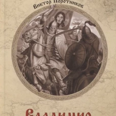 Владимир Храбрый