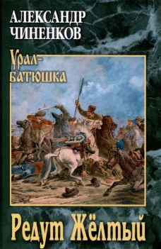 Редут Желтый: роман