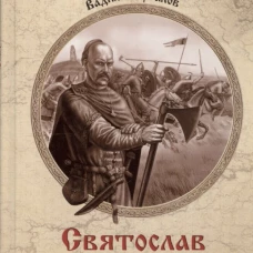 Святослав Черные стрелы вятича