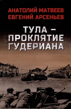 Тула-проклятие Гудериана