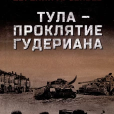 Тула-проклятие Гудериана