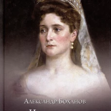 Императрица Александра Федоровна