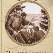 УИР За столетие до Ермака (12+)