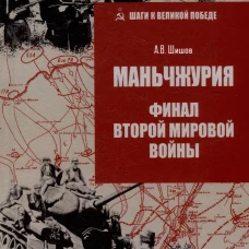 Маньчжурия. Финал Второй мировой войны