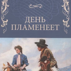 День пламенеет: роман