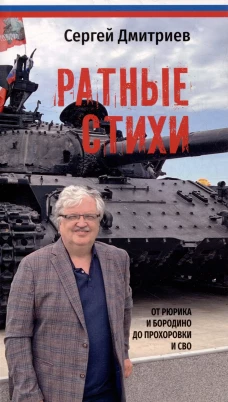 Ратные стихи.От Рюрика и Бородин до Прохоровки и СВО