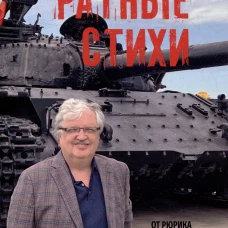 Ратные стихи.От Рюрика и Бородин до Прохоровки и СВО