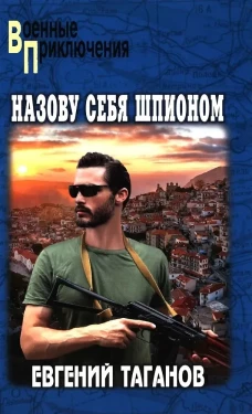 ВП Назову себя шпионом (12+)