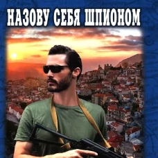 ВП Назову себя шпионом (12+)