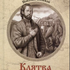 Клятва при гробе Господнем. Русская быль XV века: роман