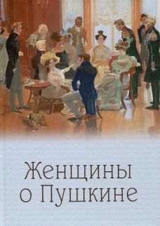 Женщины о Пушкине