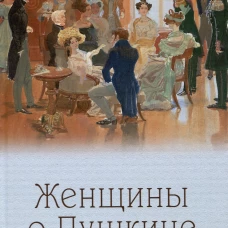 Женщины о Пушкине