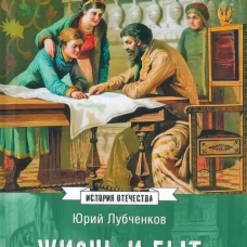 Жизнь и быт московских государей