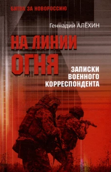 БЗН На линии огня. Записки военного корреспондента  (12+)