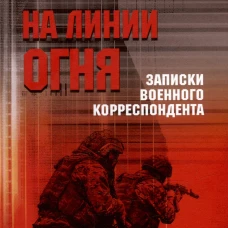 БЗН На линии огня. Записки военного корреспондента  (12+)