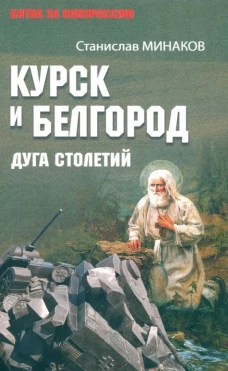 Курск и Белгород.Дуга столетий