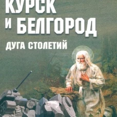 Курск и Белгород.Дуга столетий