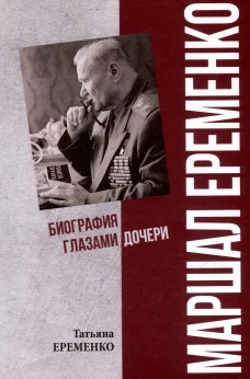 Маршал Еременко Биография глазами дочери