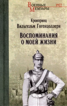 Воспоминания о моей жизни