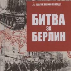Битва за Берлин