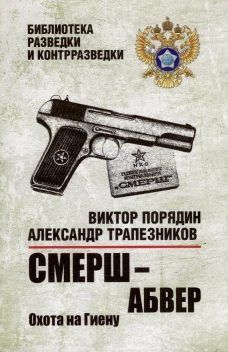 Смерш-абвер.Охота на Гиену