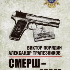 Смерш-абвер.Охота на Гиену