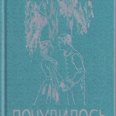 Почудилось. Рассказы, пьеса, стихи, песни (16+)