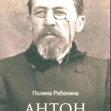 Антон Чехов