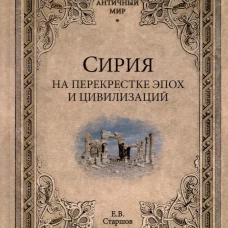 АМ Сирия на перекрестке эпох и цивилизаций (16+)