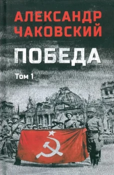Победа.Т.1 Т.1