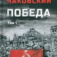 Победа.Т.1 Т.1