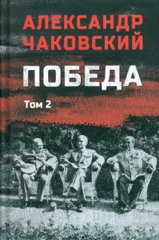 Победа.Т.2 Т.2