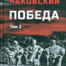 Победа.Т.2 Т.2