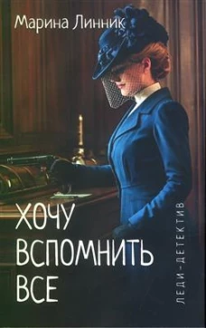 Леди-детектив.Хочу вспомнить все