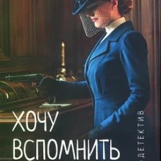 Леди-детектив.Хочу вспомнить все