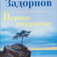 Первое открытие