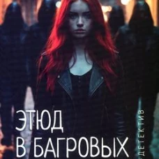 Леди-детектив.Этюд в багровых штанах