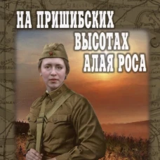 На Пришибских высотах алая роса