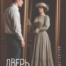 Дверь в зеркало