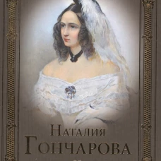 ЛБ Наталия Гончарова  (12+)