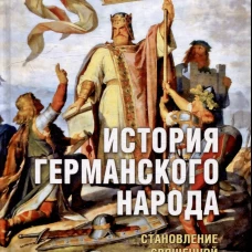 История германского народа. Становление Священной Римской империи