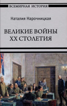 Великие войны XX столетия (12+)