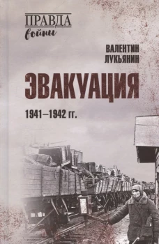 Эвакуация. 1941-1942 гг